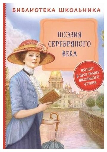 Поэзия Серебряного века (Библиотека школьника)