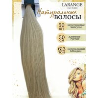Натуральные волосы для наращивания 613 блонд 50 см 50 капсул
