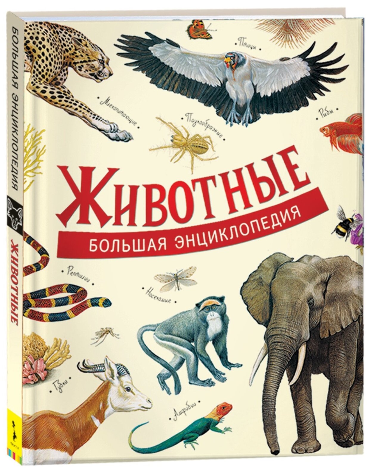 Книга 978-5-353-09268-1 Животные. Большая энциклопедия