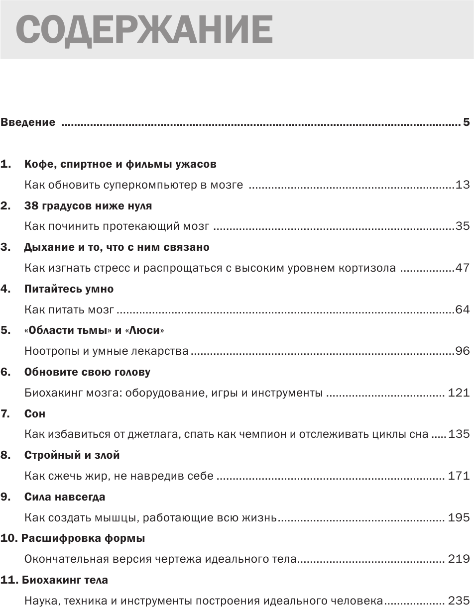 Биохакинг без границ. Обновите мозг, создайте тело мечты, остановите старение и станьте счастливым за 1 месяц - фото №13