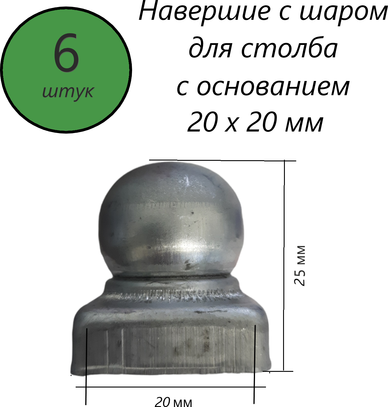 Наконечник с шаром, навершие на забор, заглушка, крышка для столба, кованый декор на трубу 20х20 мм. В наборе 6 шт. - фотография № 1