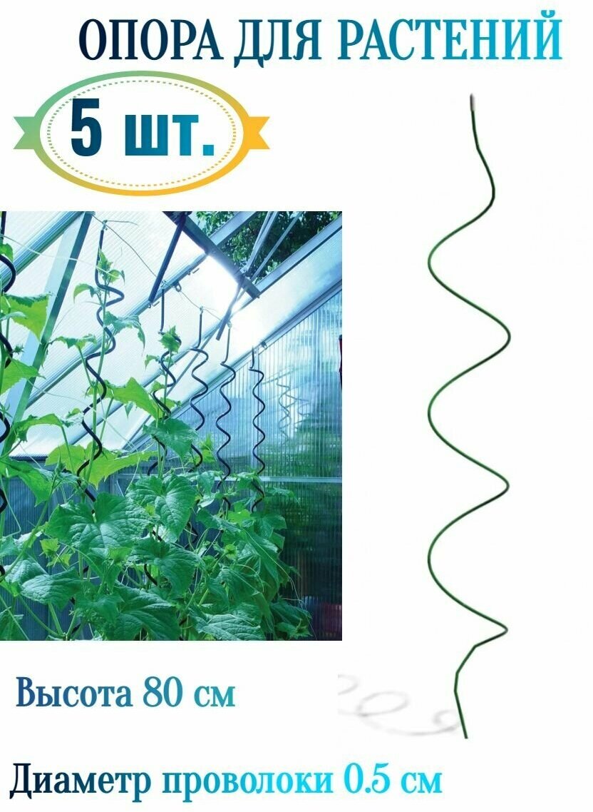 Поддержка-опора "Спираль" 5 шт, 80 см - помогает растениям вытянуться, ускоряет их рост, поддерживает, защищает от ветра, перелома - фотография № 1