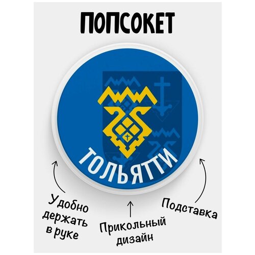 Держатель для телефона Попсокет Флаг Тольятти