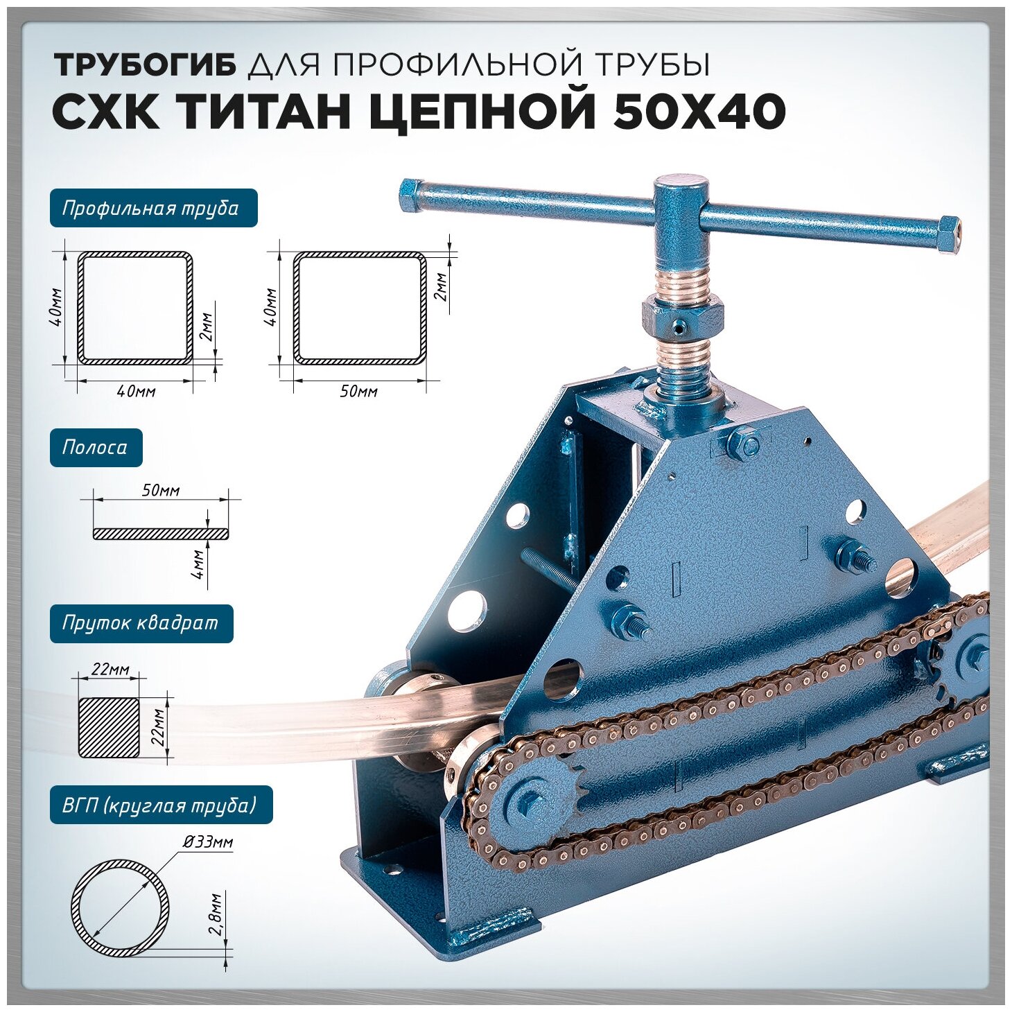 Трубогиб для профильной трубы СХК Титан Цепной 50х40 / Профилегиб ручной