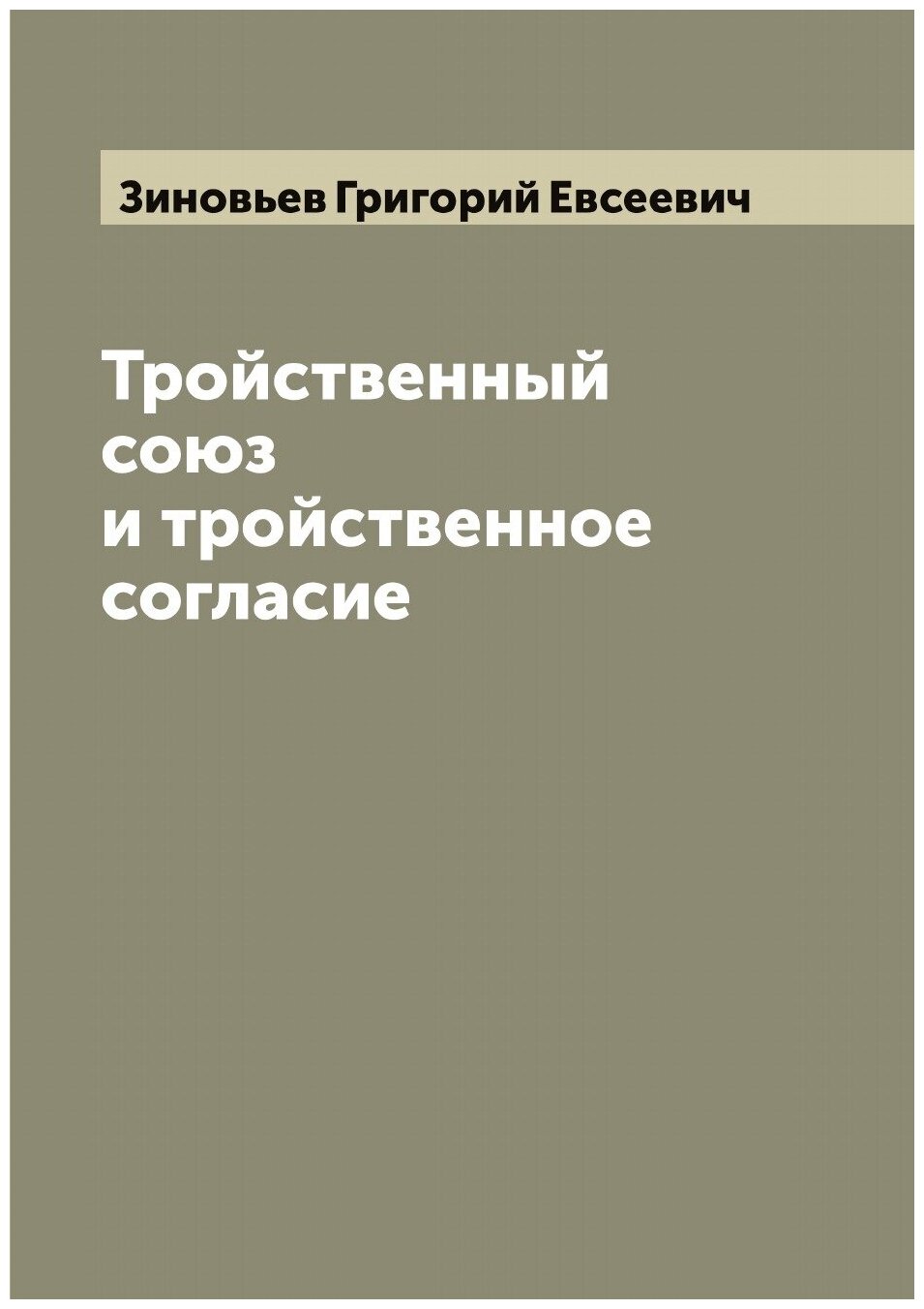 Книга Тройственный союз и тройственное согласие - фото №1