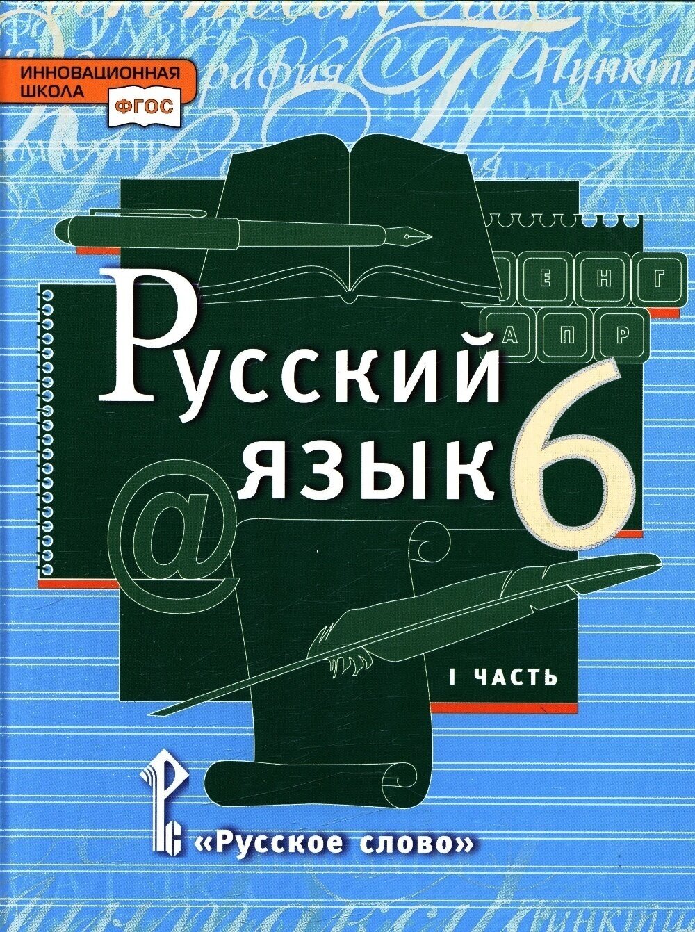 Учебник Русское слово 6 классы, ФГОС Инновационная Школа Быстрова Е. А, Кибирева Л. В, Гостева Ю. Н. Русский язык часть 1/2 под редакцией Быстровой Е. А. 3-е издание, 2021, 7Бц