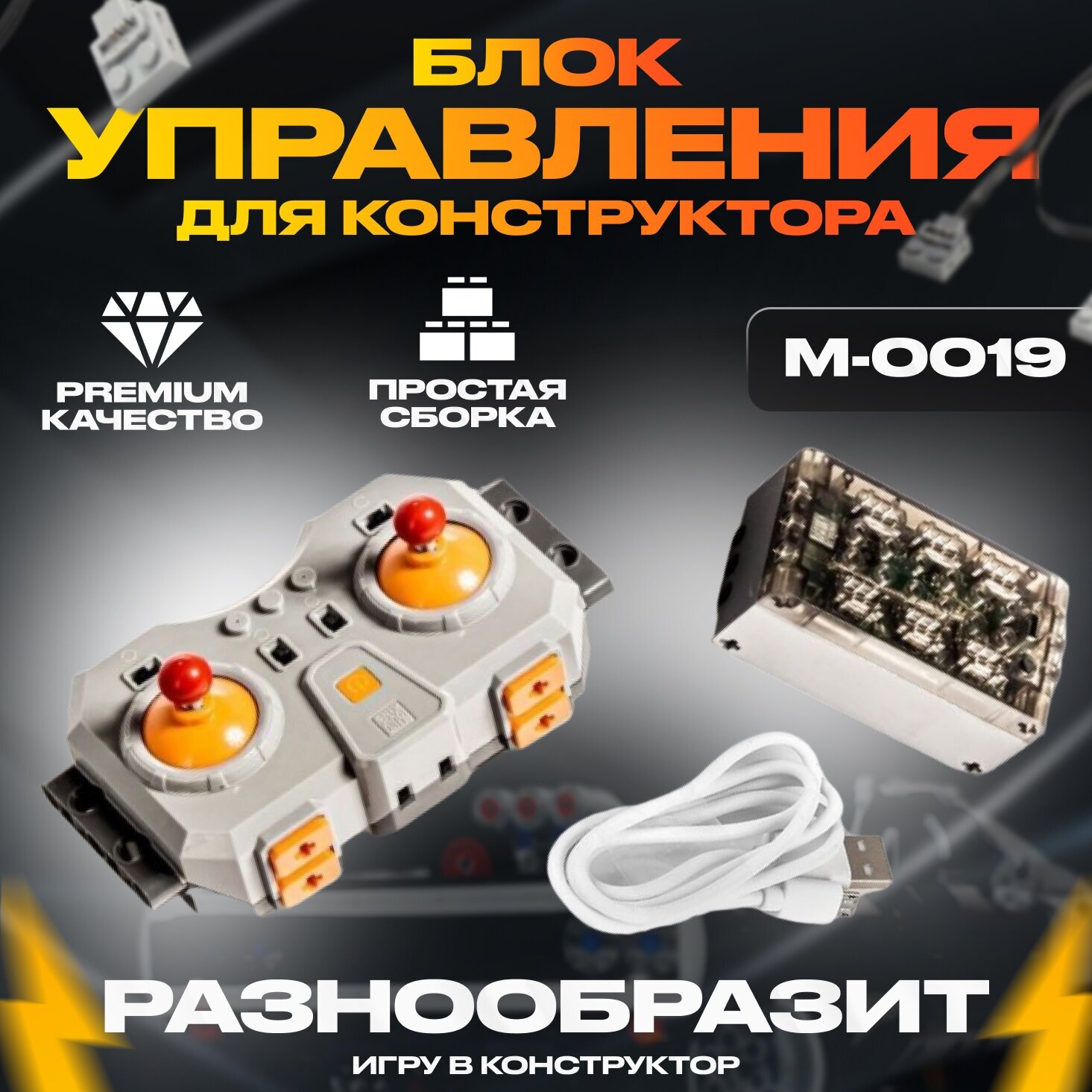 Блок Управления Mould King M-0019 Комплект с пультом ДУ и аккумуляторным приемником 6.0, Для Лего Техник и Робототехники