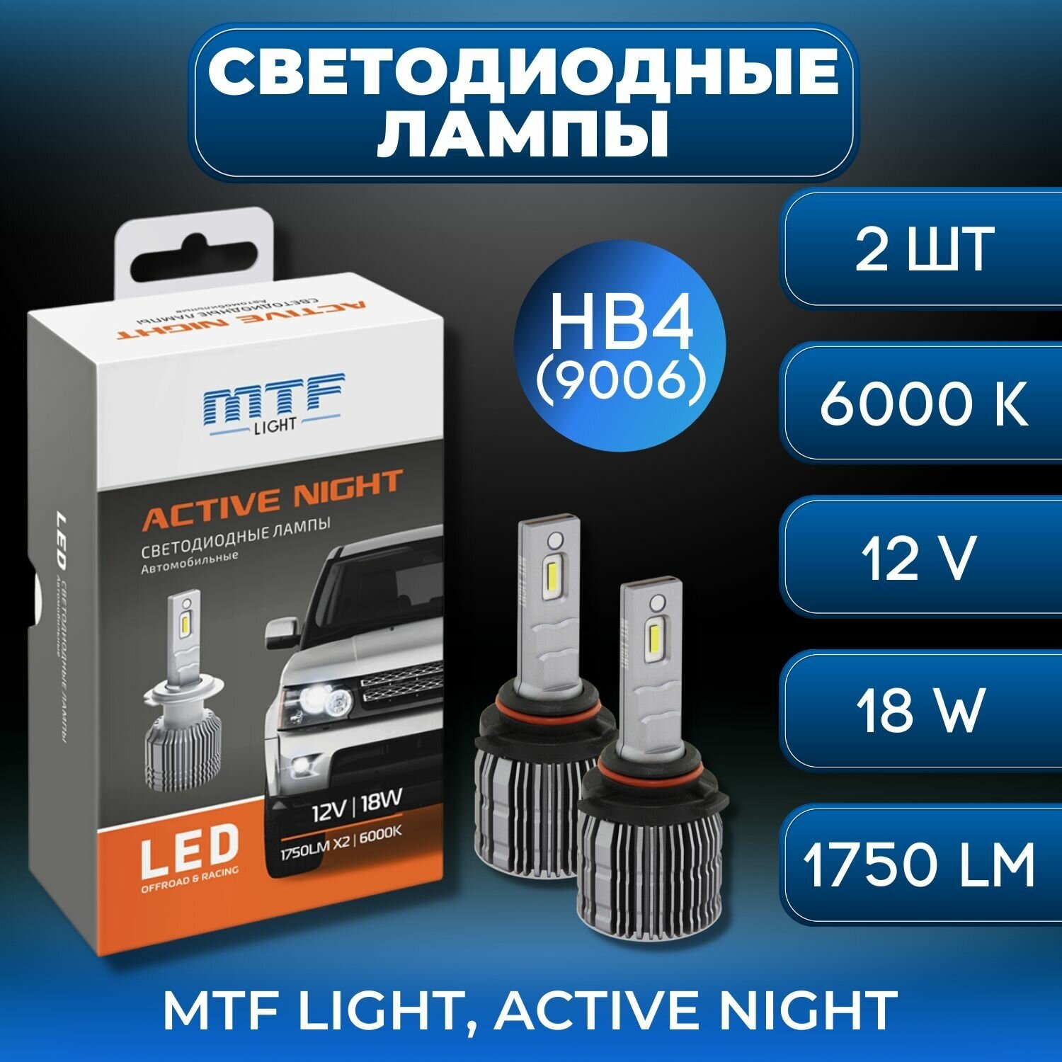 Светодиодные лампы HB4 ACTIVE NIGHT 6000K