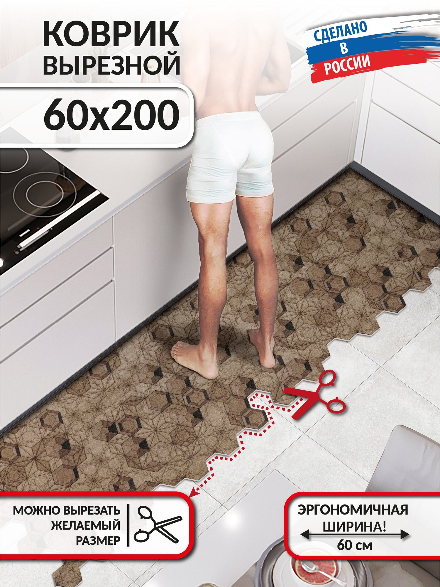 Коврик в кухню на пол вырезной нескользящий Icarpet PRINT 60х200 Соты 3D Геометрия мокко 126