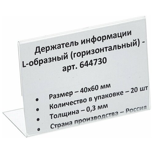 Ценникодержатель настольный д/инф. L-образный 40x60мм, горизонт,20шт/уп.