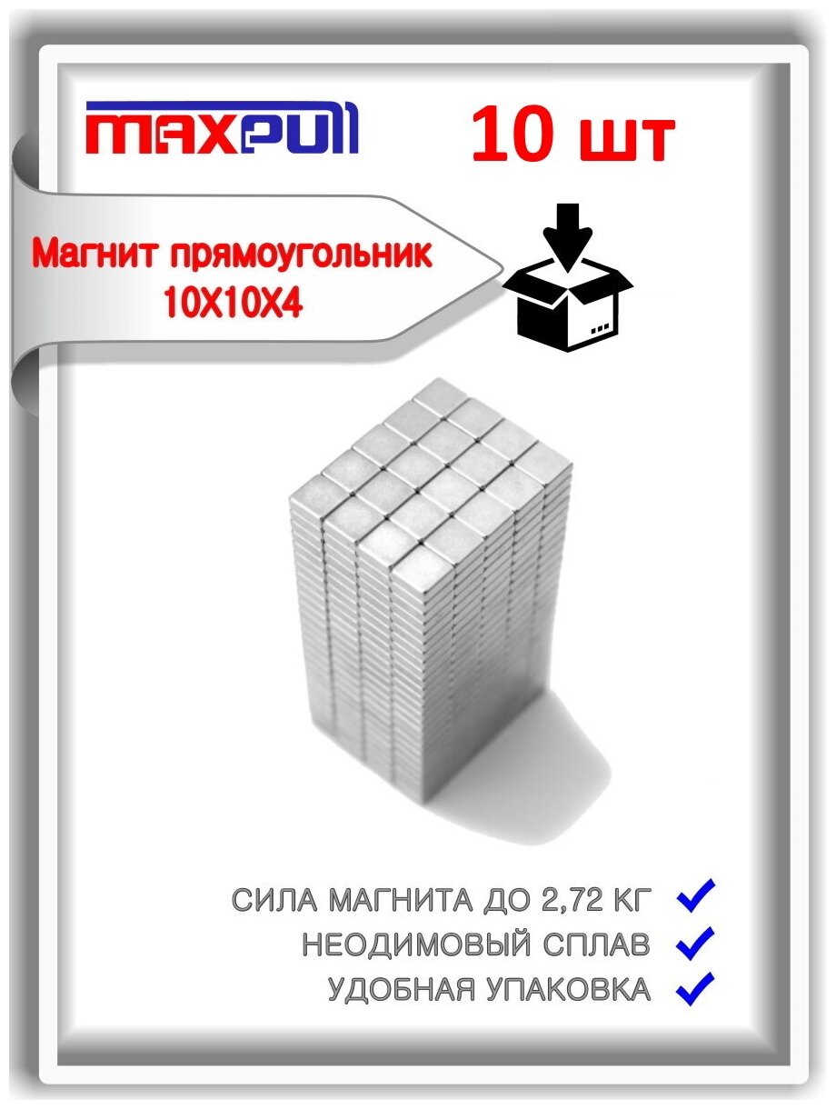 Неодимовые магниты 10х10х4 мм плоские прямоугольные набор 10 шт. - фотография № 1