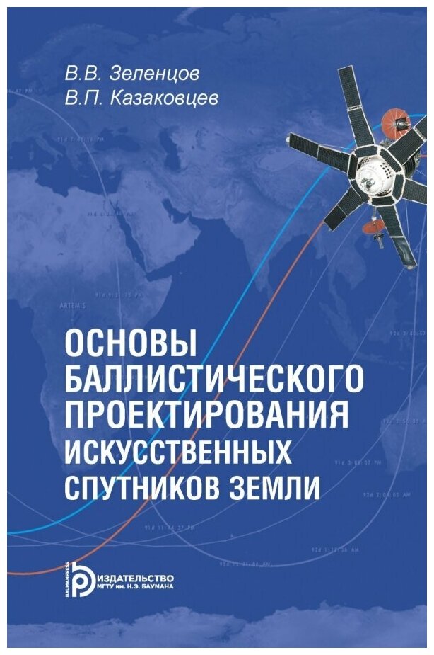 Основы баллистического проектирования искусственных спутников Земли