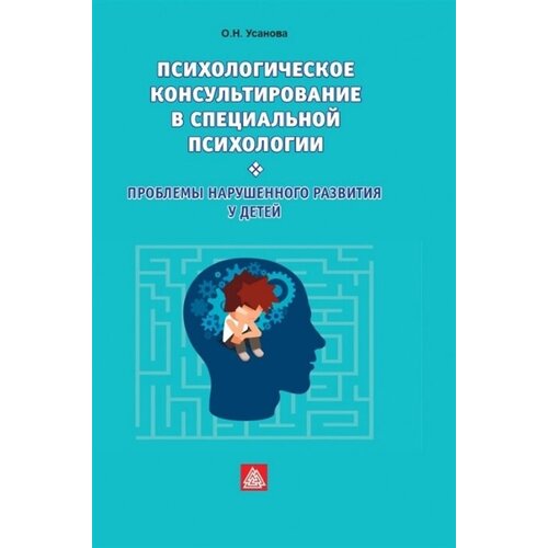 Психологическое консультирование в специальной психологии: проблемы нарушенного развития у детей