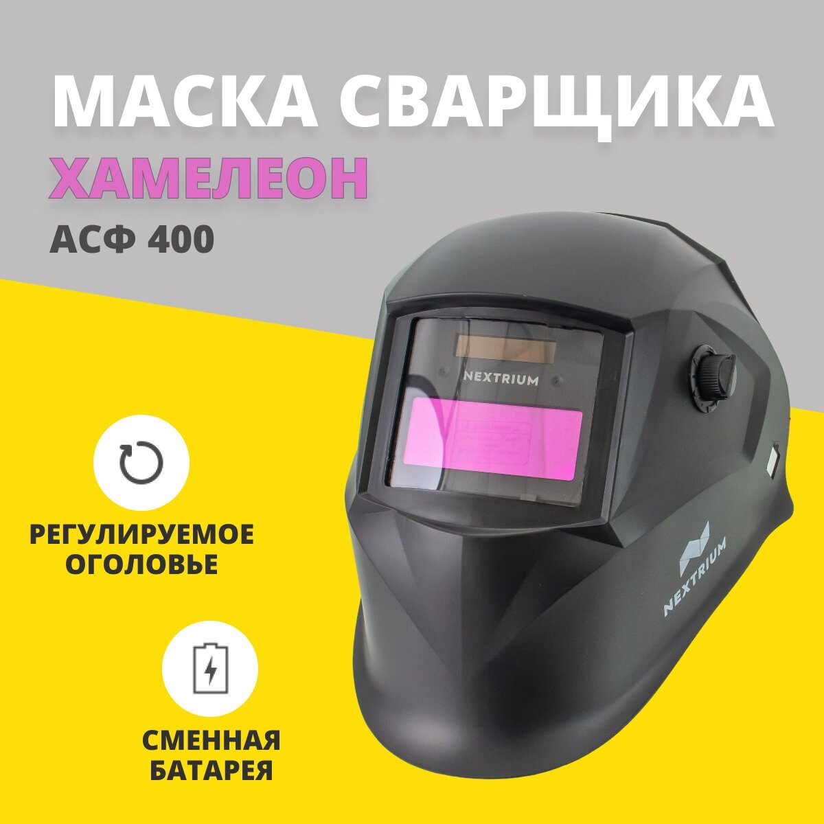 Маска сварочная хамелеон АСФ400 Nextrium