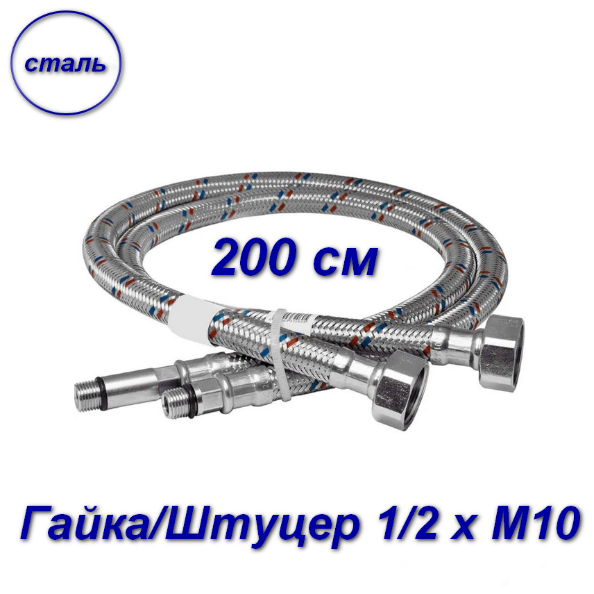 Подводка для смесителей 200см гайка/штуцер 1/2" х М10 - 2шт