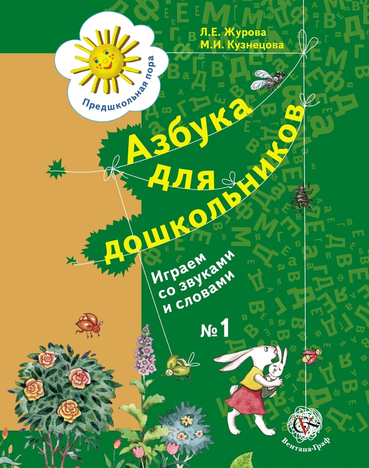 Азбука Вентана-Граф Предшкольная пора, ФГОС, Журова Л. Е, Кузнецова М. И, для дошкольников. Играем со звуками и словами, часть 1/3, для старшего дошкольного возраста