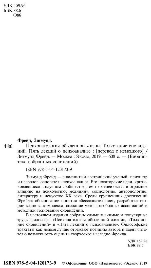Книга Зигмунд Фрейд. Психопатология обыденной жизни. Толкование сновидений - фото №4