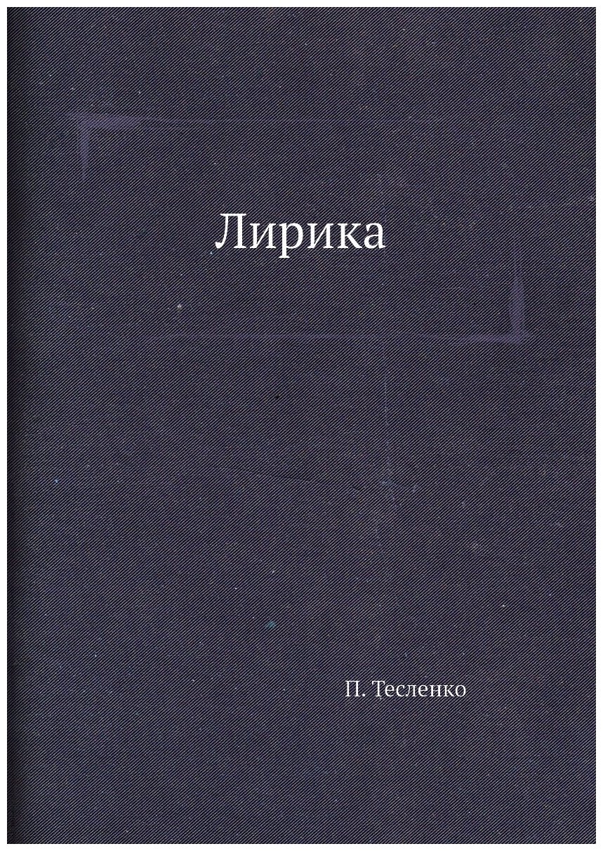 Книга Лирика (Тесленко Павел) - фото №1