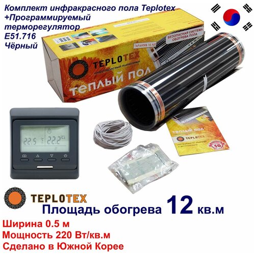 Комплект тёплого пола Инфракрасный плёночный пол TEPLOTEX 12 кв м2640 Вт Монтажный комплектПрограммируемый терморегулятор Е51 чёрный 8050₽