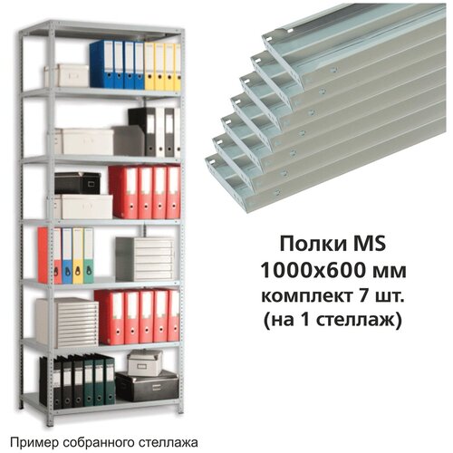 Полки MS (ш1000хг600 мм), комплект 7 шт. для металлического стеллажа, фурнитура в комплекте В наборе: 1компл.