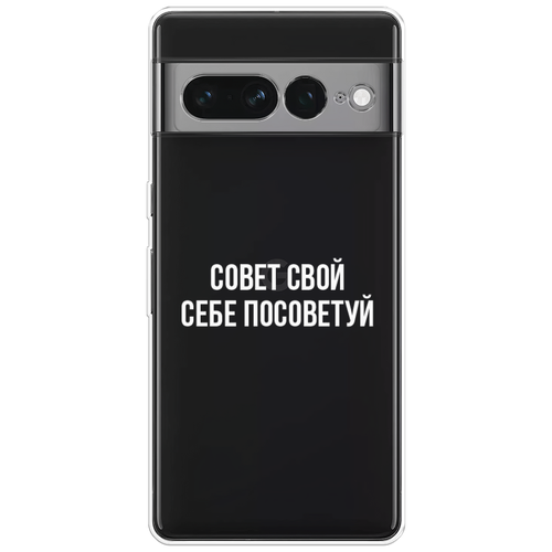 Силиконовый чехол на Google Pixel 7 Pro / Гугл Пиксель 7 Про Совет свой себе посоветуй, прозрачный силиконовый чехол на google pixel 7 pro гугл пиксель 7 про совет свой себе посоветуй прозрачный