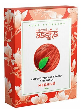 Aasha Herbals Аюрведическая краска для волос "Медный", 100 гр