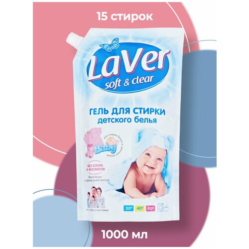 Гель для стирки детских вещей LAVER BABY (Дой-ПАК 1Л)