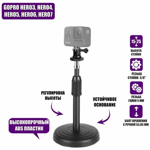 Настольная стойка держатель c переходником креплением для GoPro и других экшн камер пластиковое крепление переходник kt 01g для gopro на настольной треноге моноподе