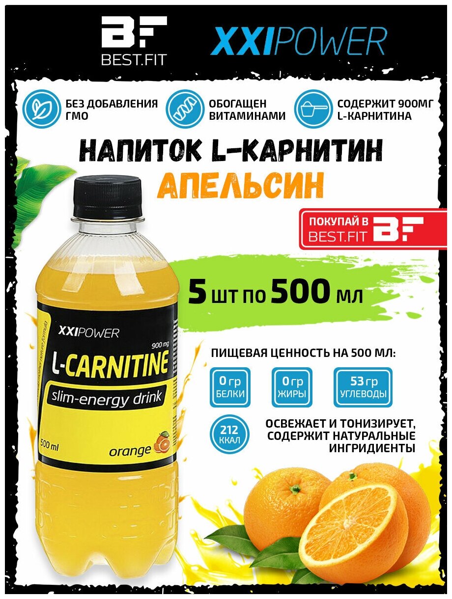 Напиток L-Карнитин XXI L-Carnitine 5х0,5л Апельсин /Без сахара/ Жиросжигатель для похудения женщин и мужчин