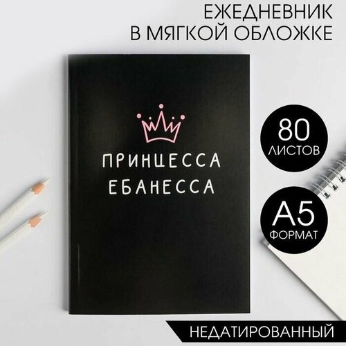 Ежедневник в мягкой обложке А5, 80 л 