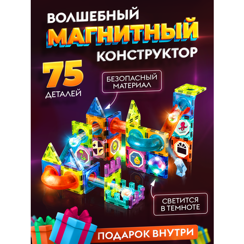 фото Detikids магнитный конструктор детский пластиковый светящийся, 75 деталей подарок для мальчиков, для девочек, для малышей