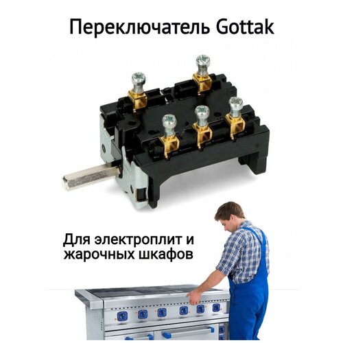 Переключатель мощности электроплиты Gottak(готтак) 7LA 8405021(840511К)