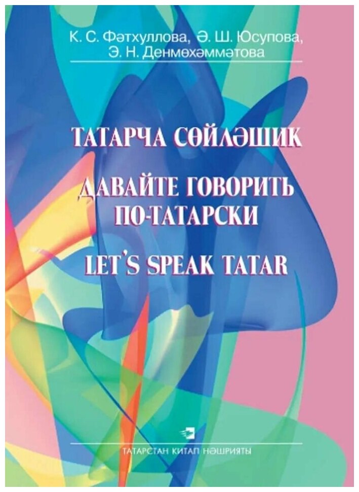 Давайте говорить по - татарски. Татарча сойлэшик. Let's speak tatar. Учебник.