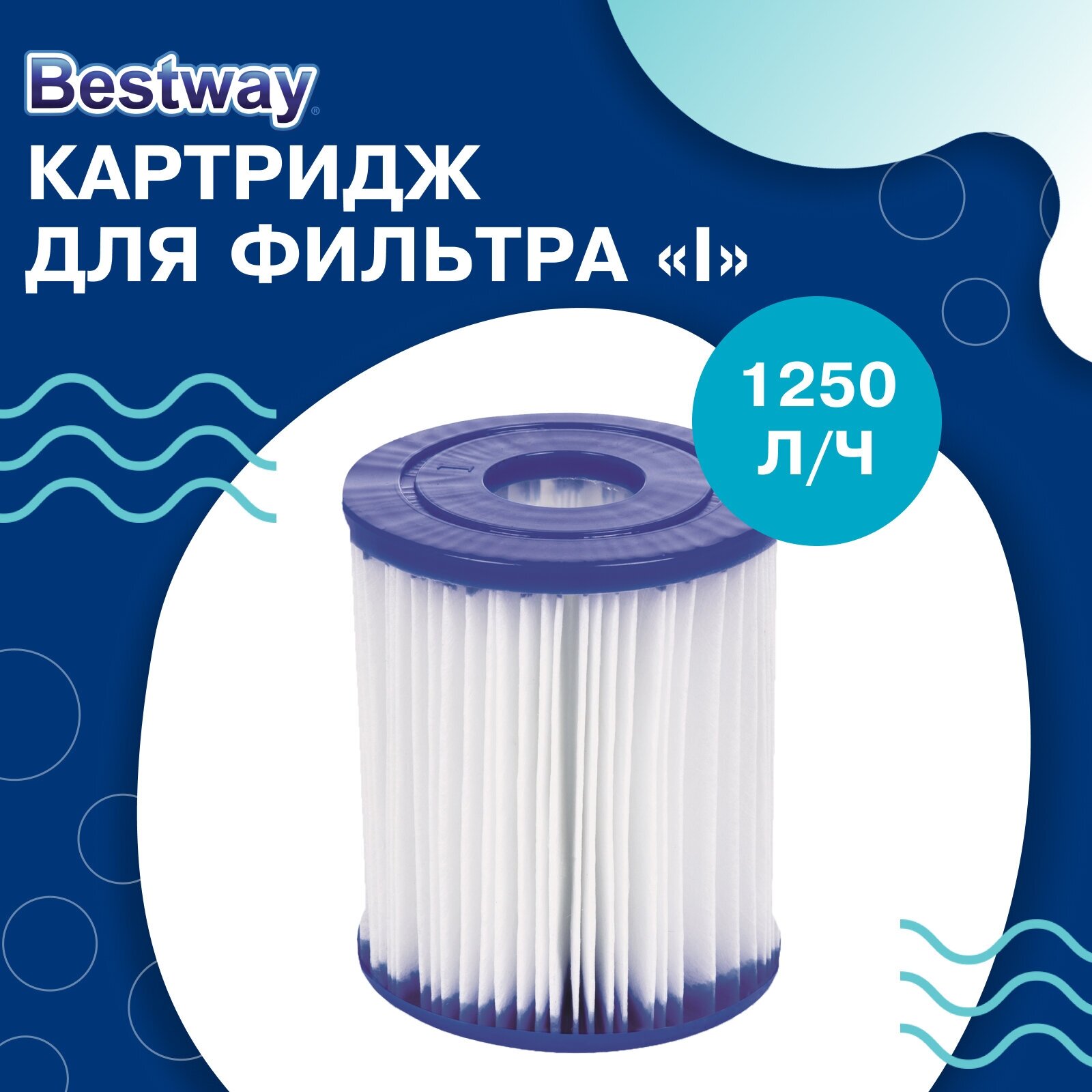 Картридж Bestway, для фильтра «I», набор 2 штуки, размер 8 х 9 см, 58093, цвет белый, синий