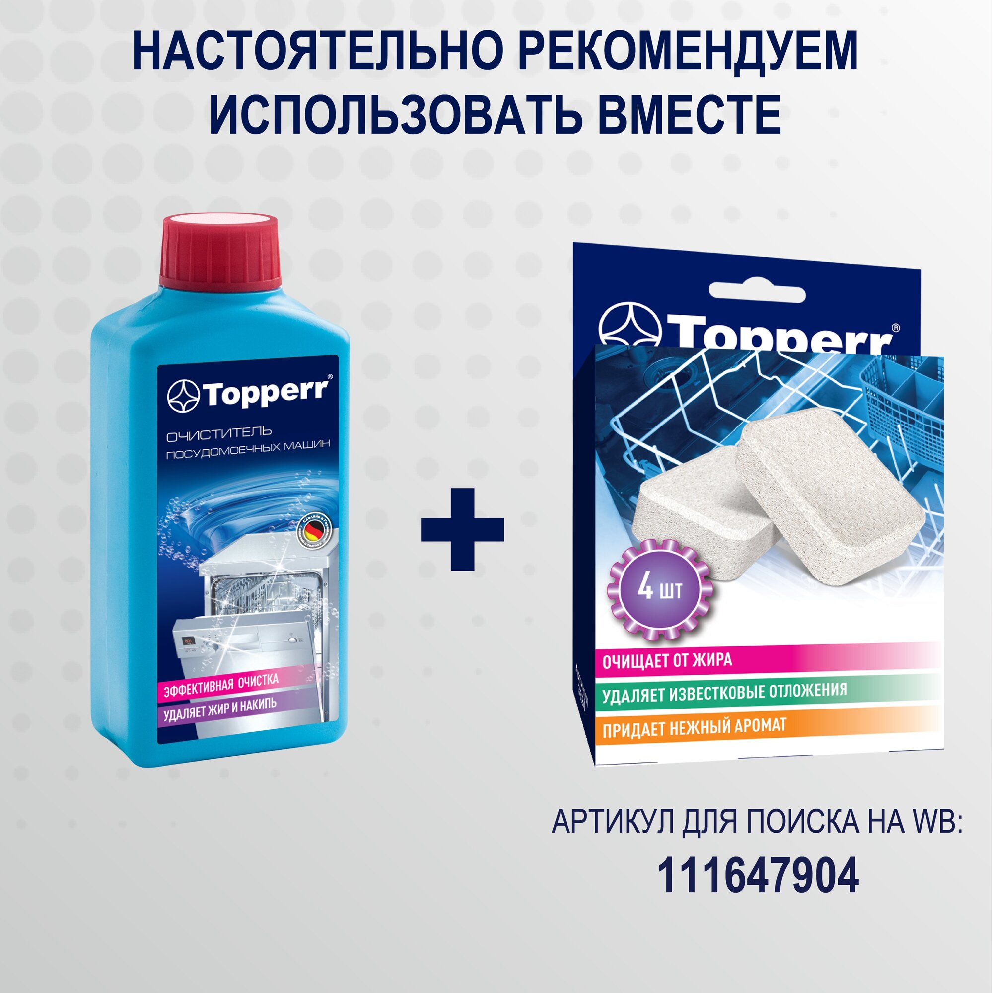 Topperr Очиститель посудомоечных машин, 250 мл, 2 шт., 33082 - фотография № 7