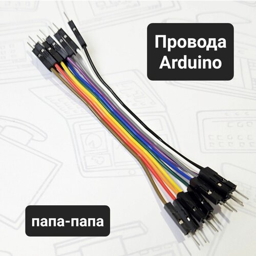 Перемычки dupont, arduino провода, папа-папа, штырь-штырь, 10см, 10 штук.