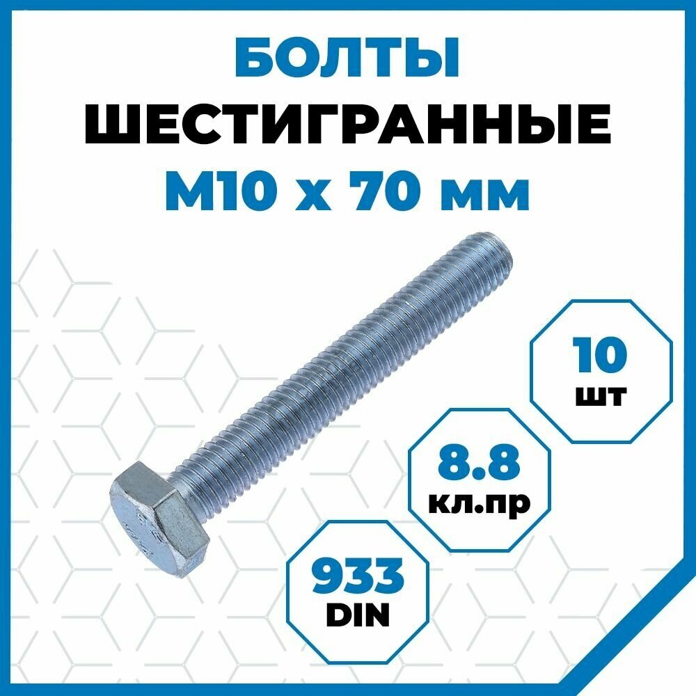 Стройметиз Болт М10х70 DIN 933, класс прочности 8.8, цинк уп. 10 шт. 3022114 - фотография № 4