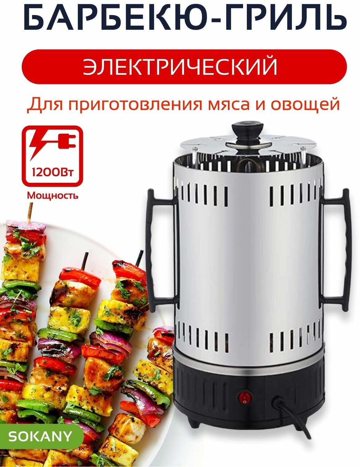 Электрошашлычница для кухни 1000W 6 шампуров