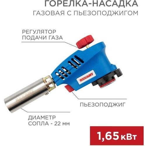 Горелка газовая GT-20 насадка с пьезоподжигом Rexant 12-0020