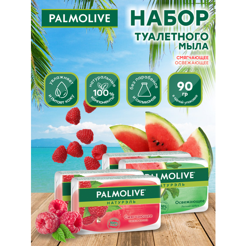 Набор Мыла глицеринового Palmolive Освежающее с арбузом 2 шт. + Смягчающее малиновое 2 шт. мыло кусковое palmolive бодрящая свежесть зеленый чай и огурец 150 гр х 4 шт