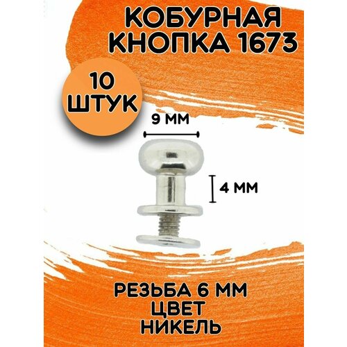 Кобурная кнопка 1673 9х9,2х9х9 цв. никель d 9мм (10 шт.)