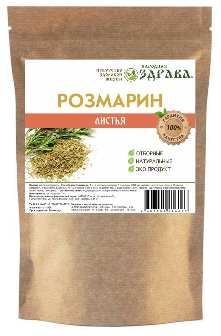 Розмарин 200г. Народная Здрава