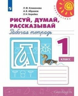 Рабочая тетрадь Рисуй, думай, рассказывай, Перспектива, ФГОС, 1 класс, Климанова