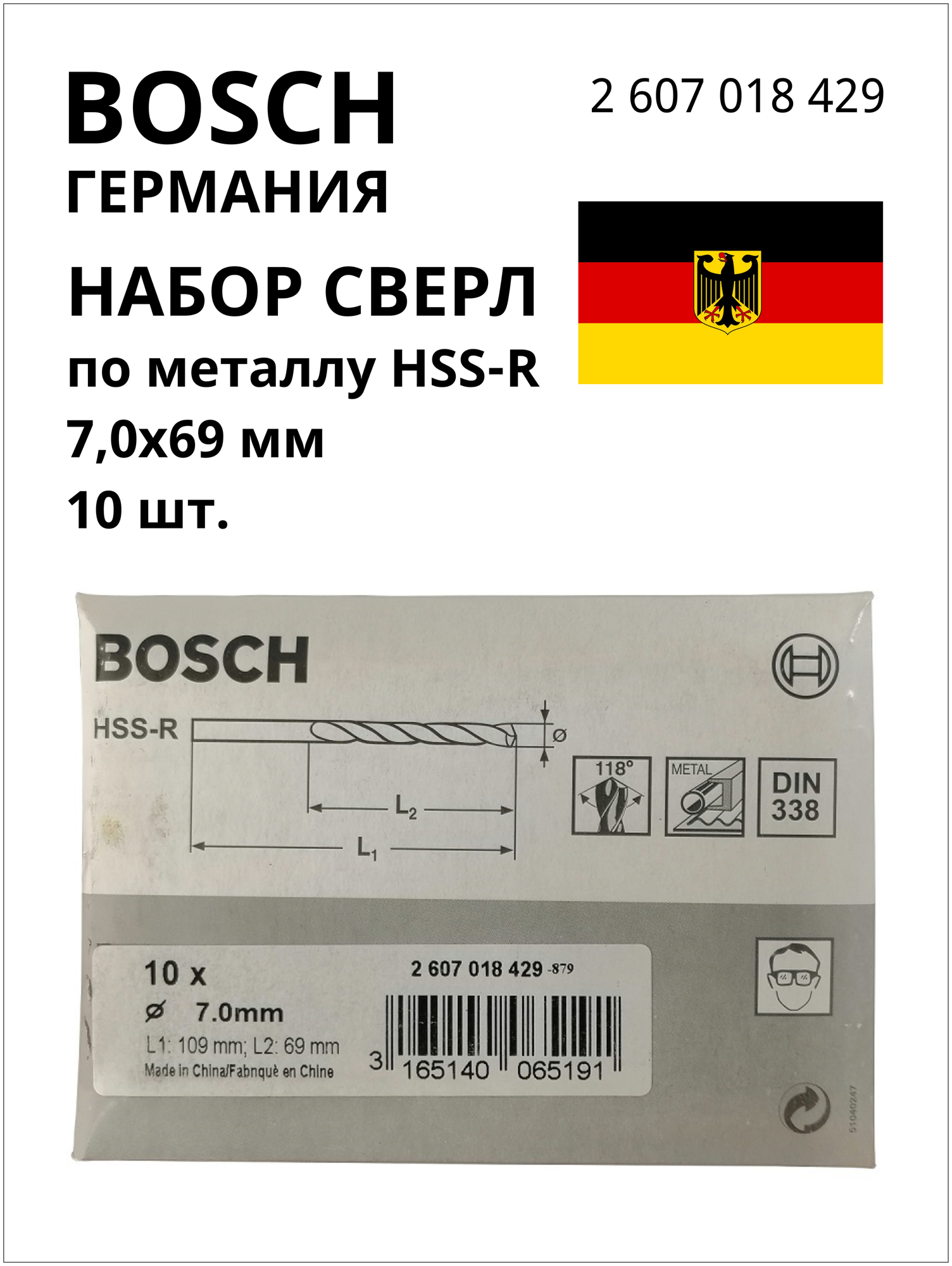 BOSCH PROFESSIONAL Набор сверл для сверления по металлу HSS-R 7,0х69мм