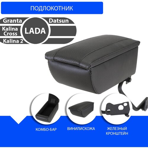 Подлокотник на автомобиль Lada GRANTA, Калина 2 (с 2015 г) Калина Кросс, Datsun (на кронштейне с боксом)