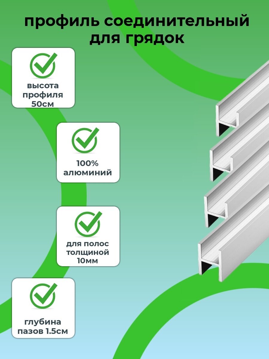 Комплект профилей соединительных для грядок 10мм 4шт - фотография № 1