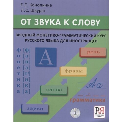 От звука к слову Вводный фонетико-грамматический курс русского языка для иностранцев (+CD)