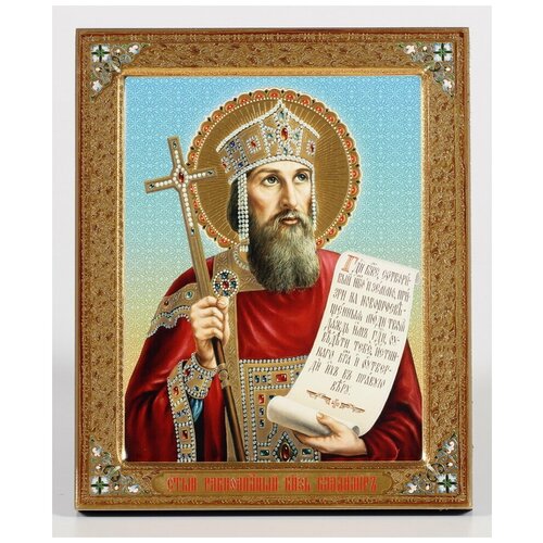 Икона на дереве 18х24 (9660001) с ковчегом,фольга,лак (Владимир равноап.) #131554