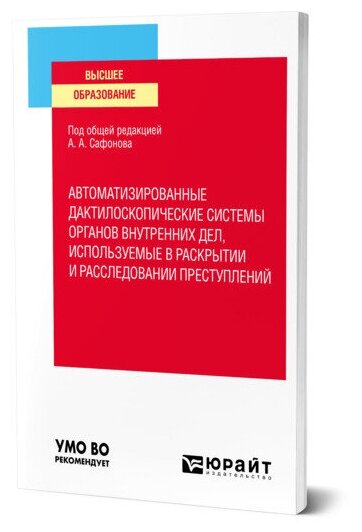 Автоматизированные дактилоскопические системы органов внутренних дел, используемые в раскрытии и расследовании преступлений