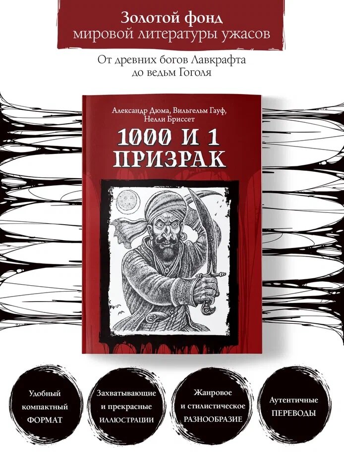 1000 и 1 призрак. Из тьмы